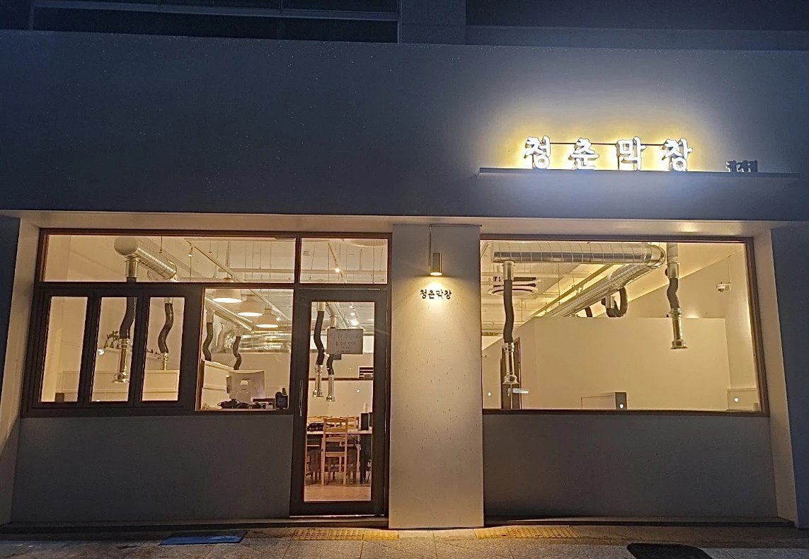 청춘막창 감계점