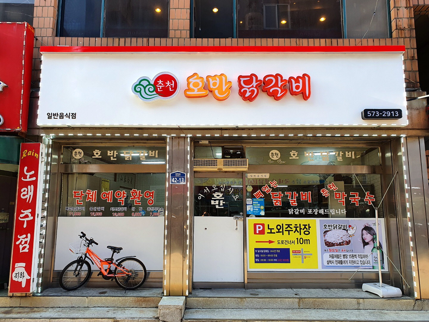 삼척 호반닭갈비
