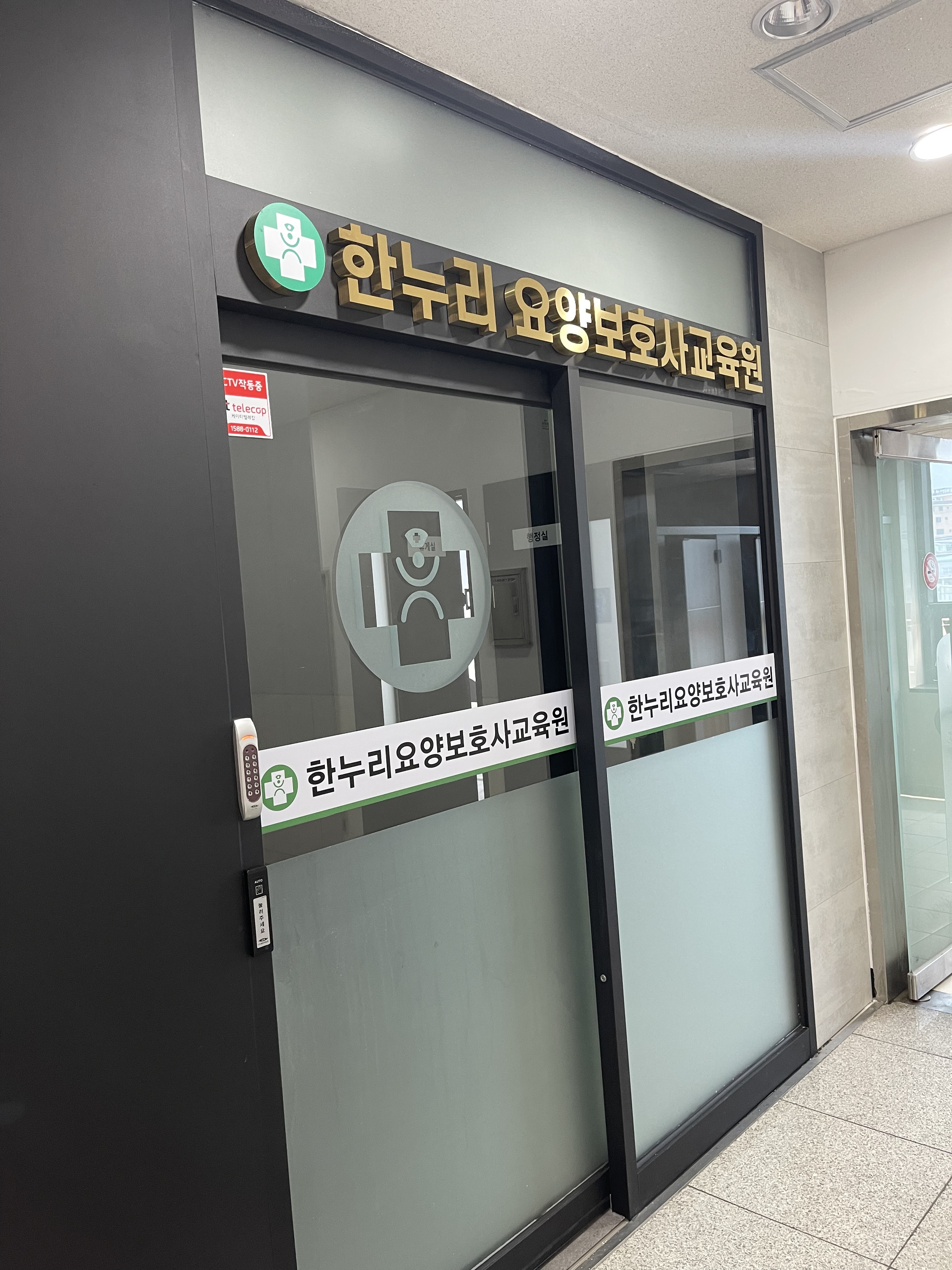 한누리 요양보호사교육원