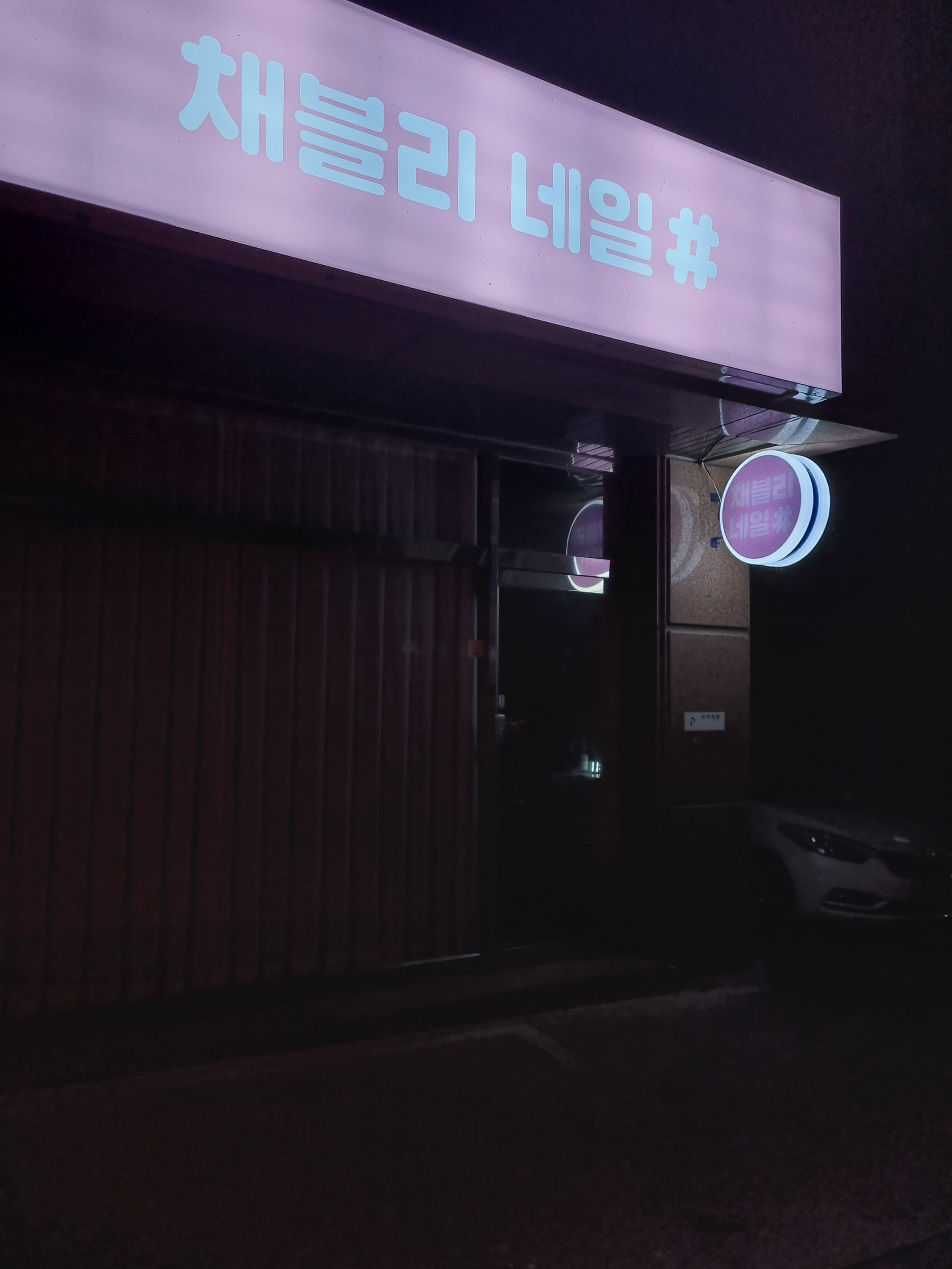 네일채블리