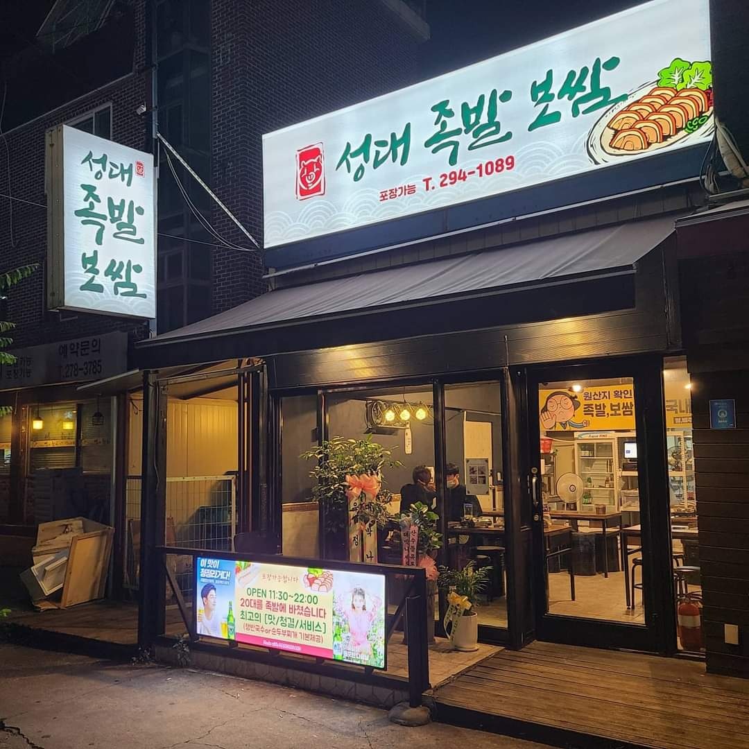 성대족발보쌈