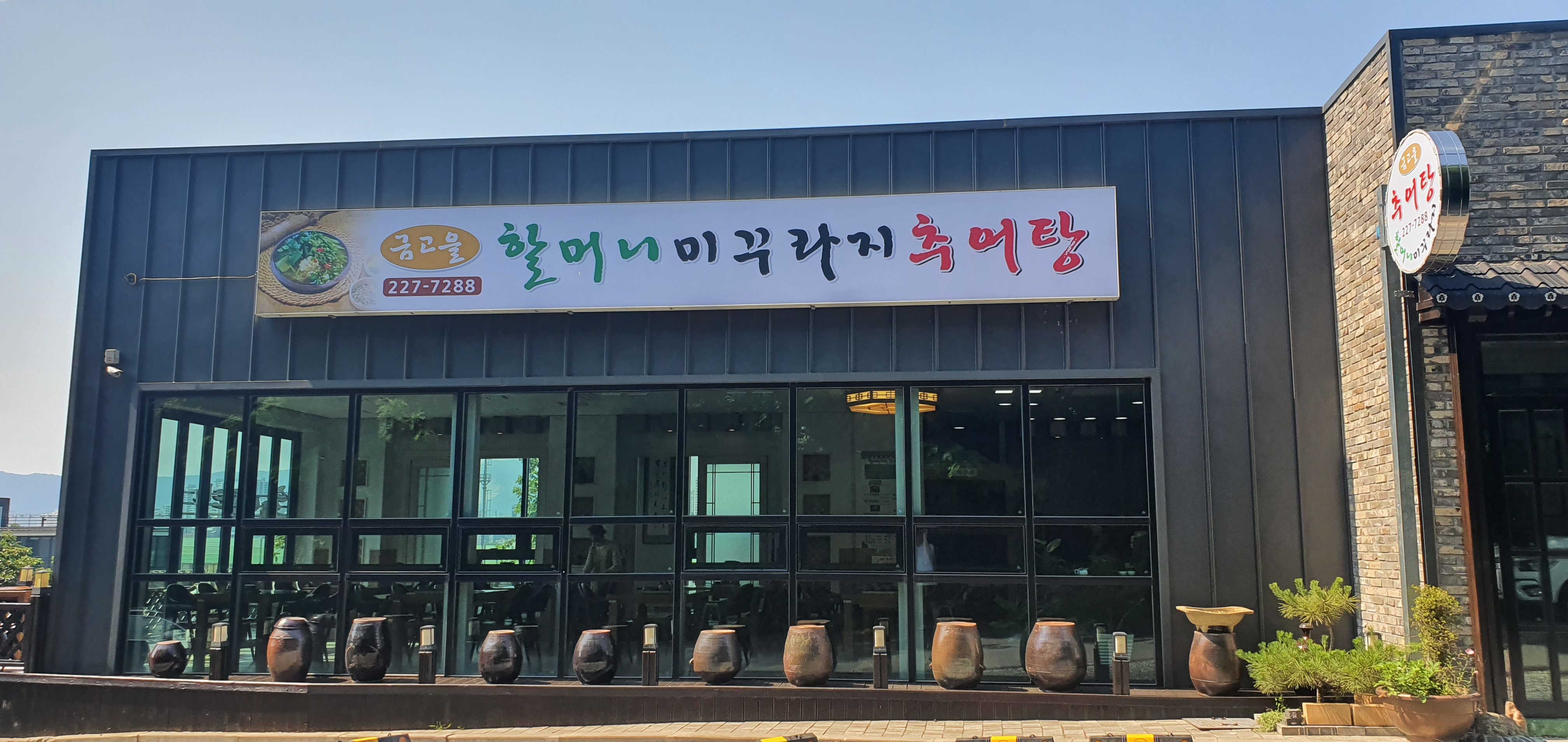 금고을할머니미꾸라지추어탕