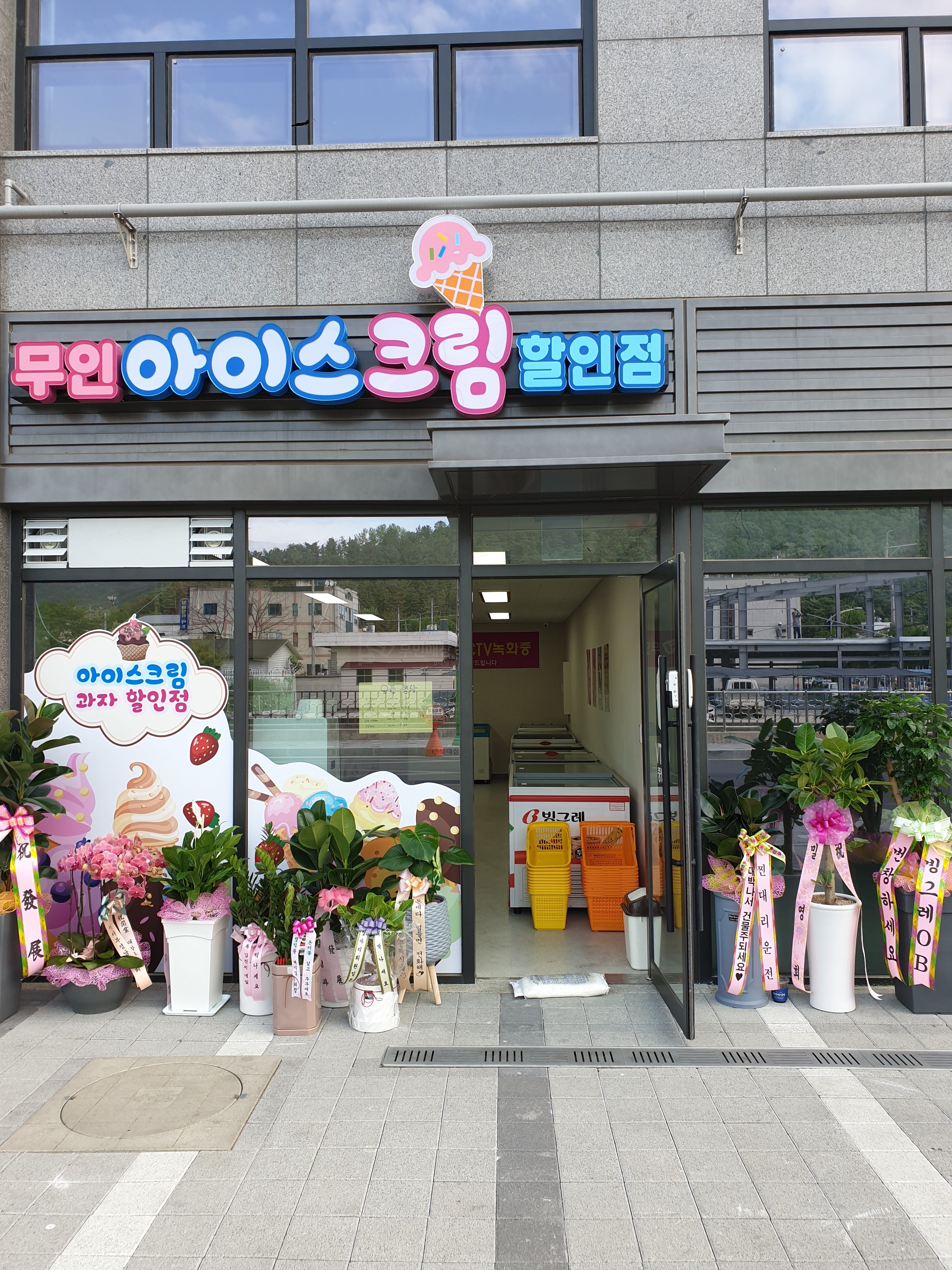 무인 아이스크림 할인점