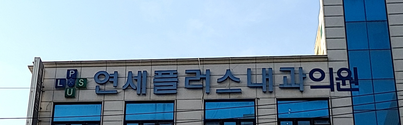 연세플러스내과의원
