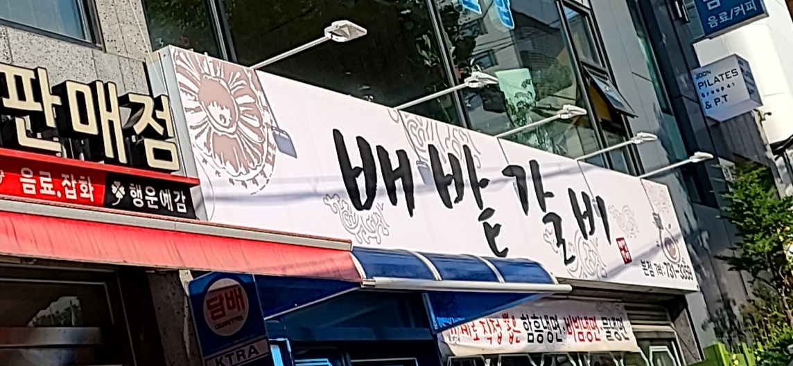 배밭갈비 본점