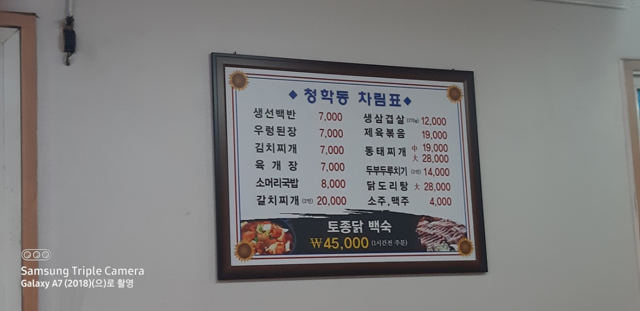 청학동식당