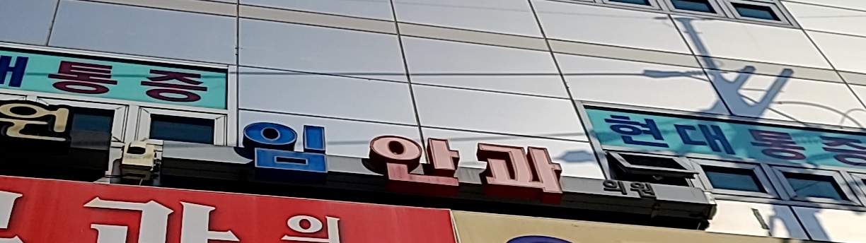 임안과의원 대표 이미지