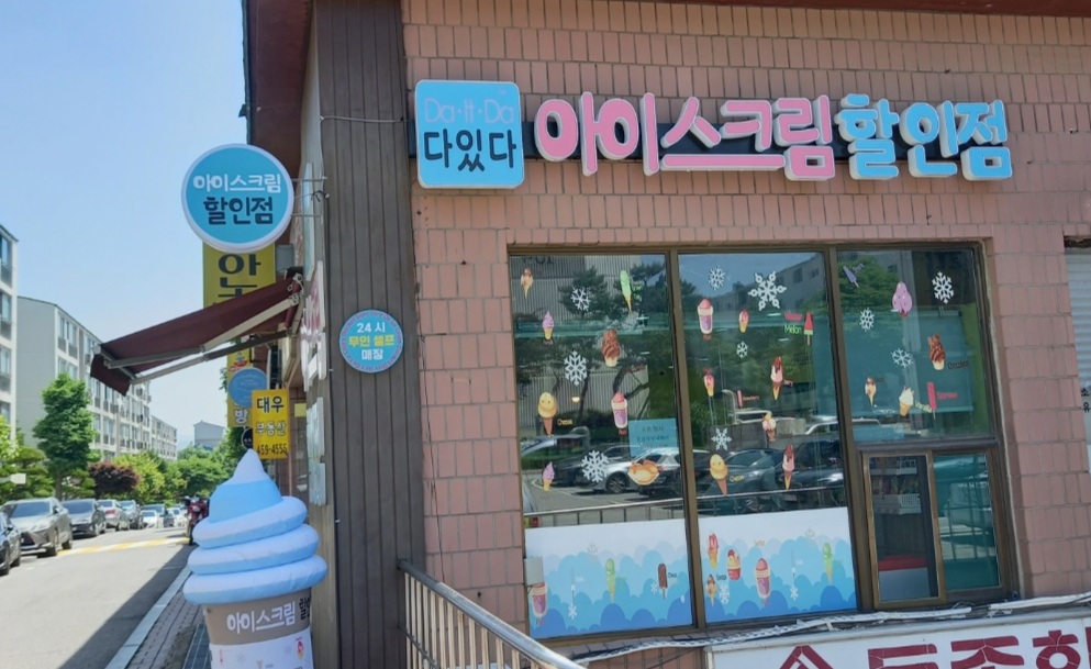 다있다아이스크림할인점