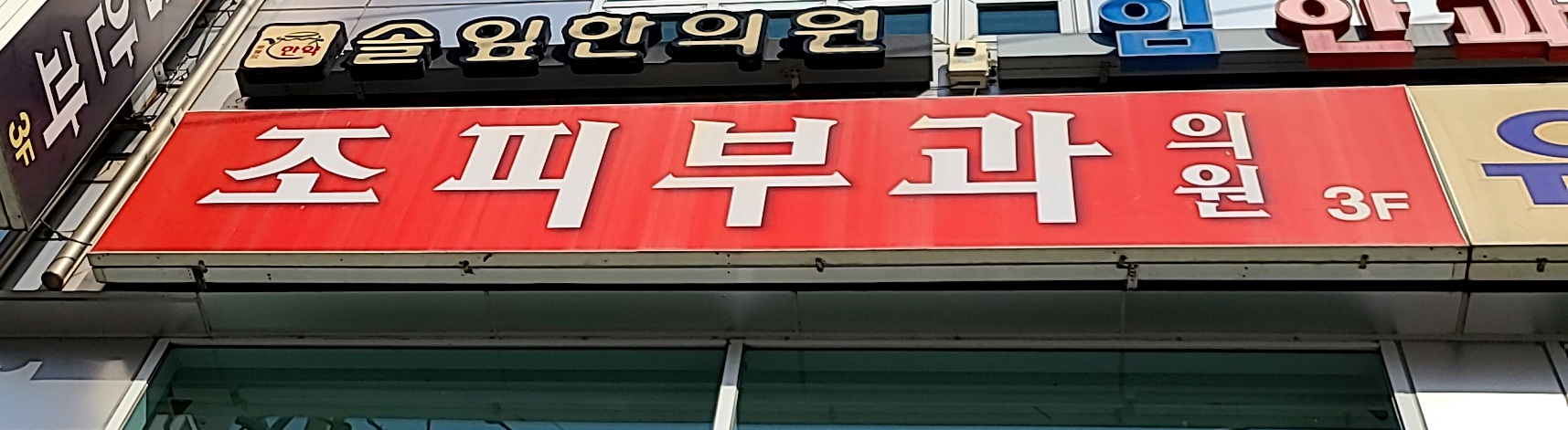 조피부과의원