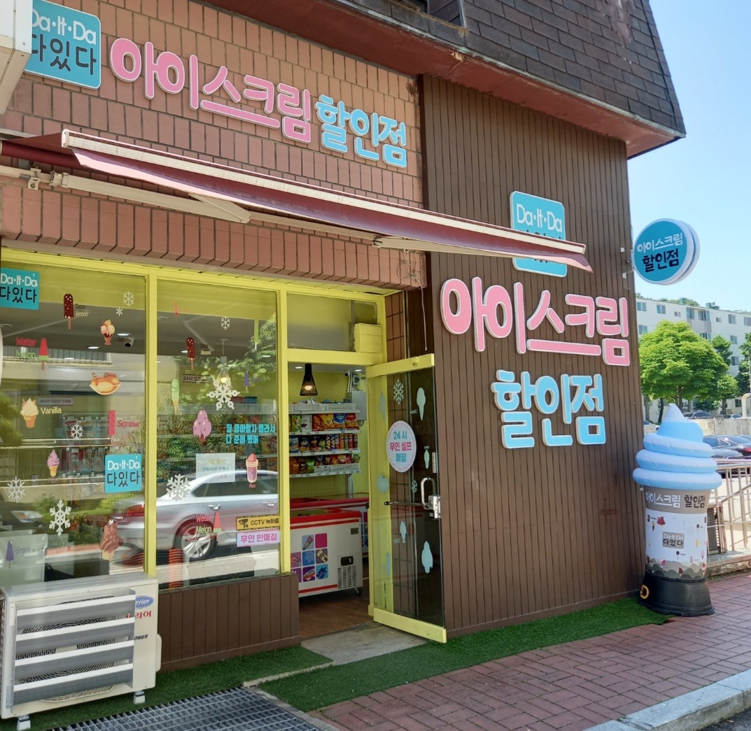 다있다아이스크림할인점