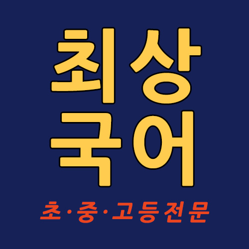 최상국어교습소