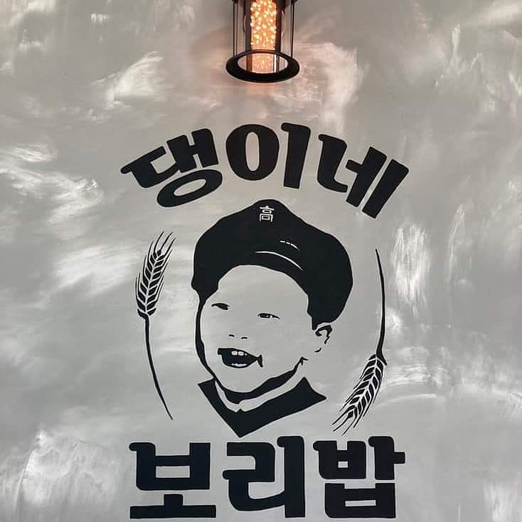 댕이네보리밥