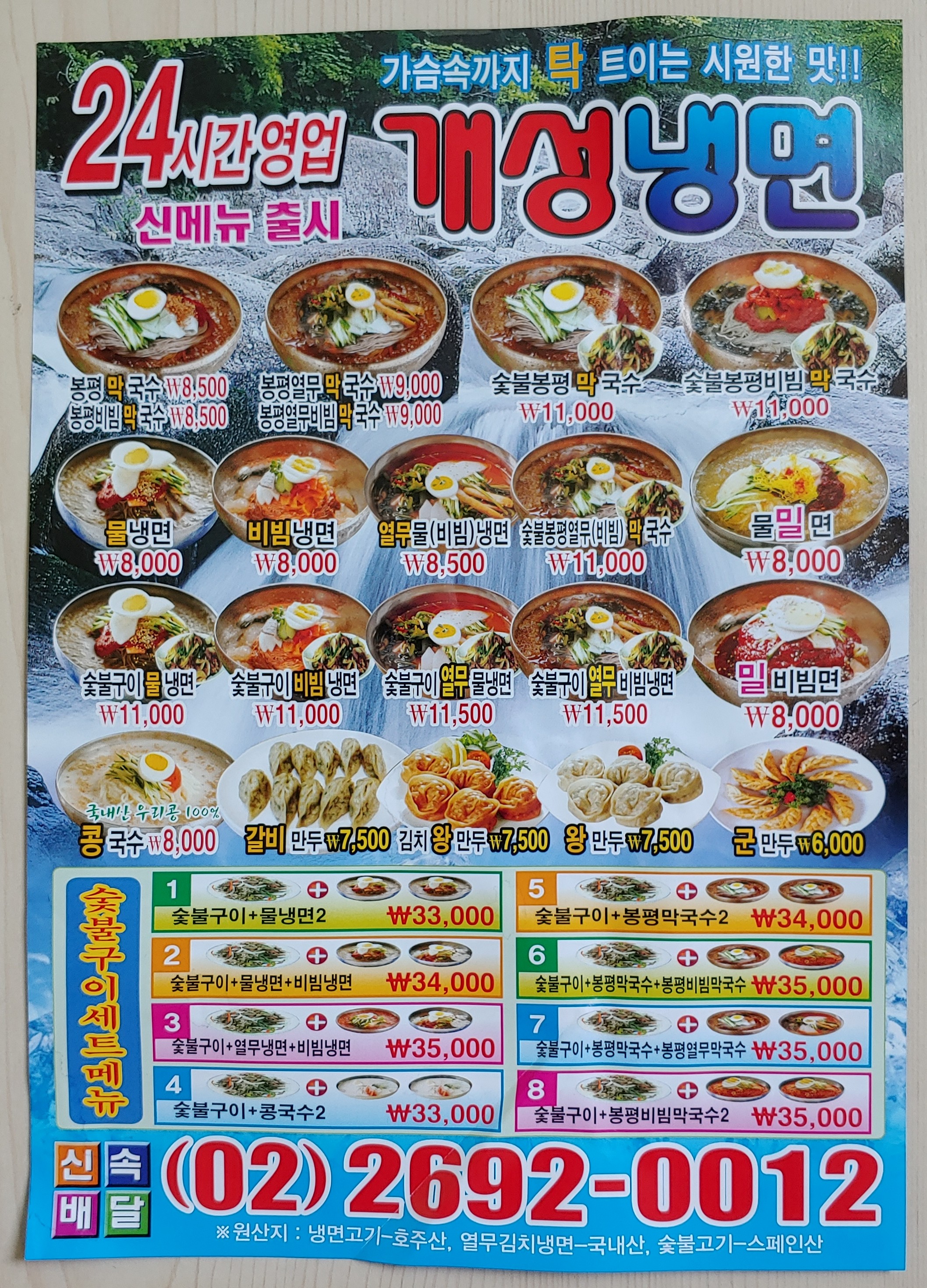 24시 개성냉면