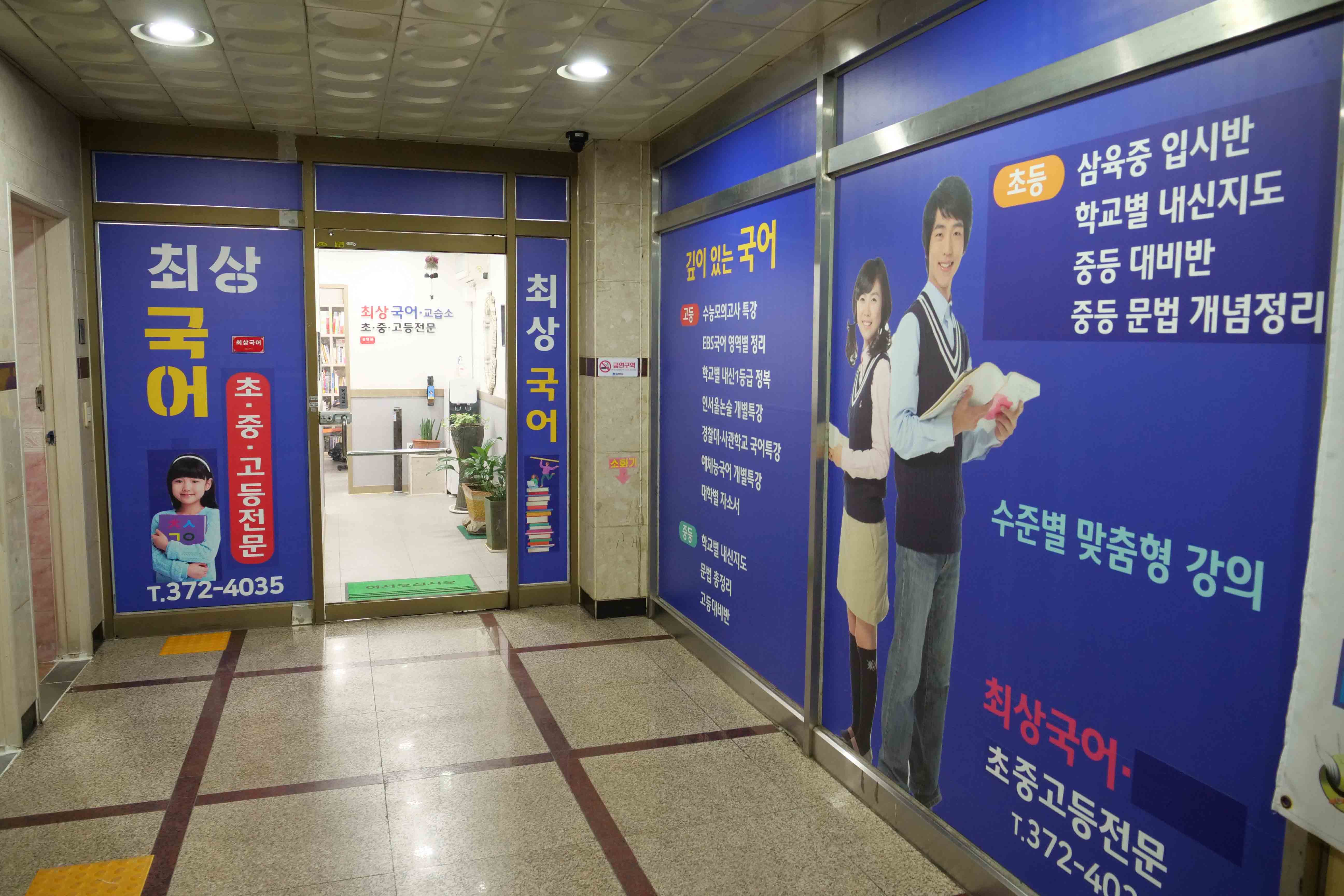 최상국어교습소