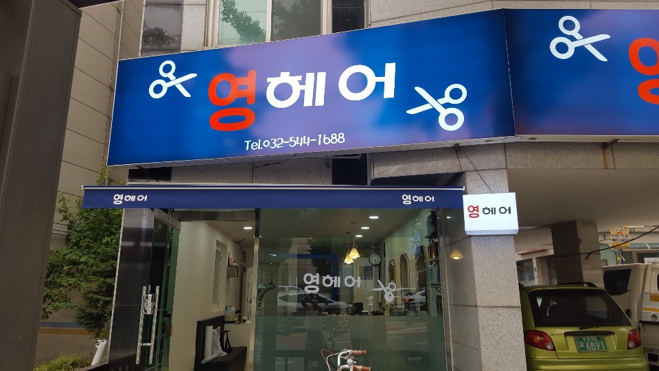 영헤어