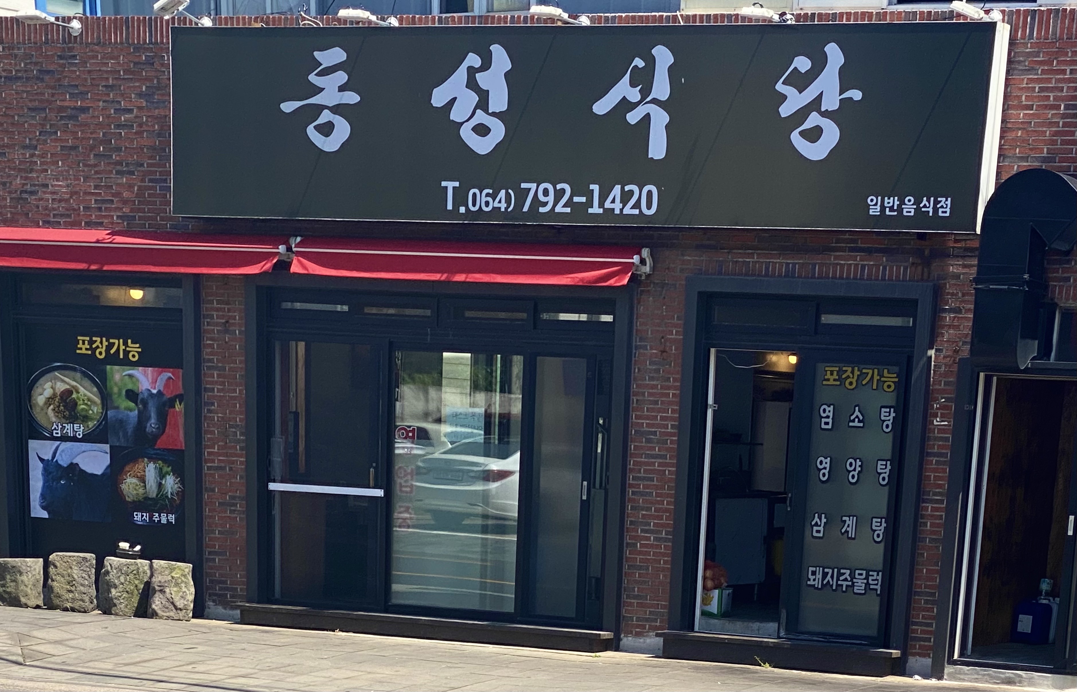 동성식당