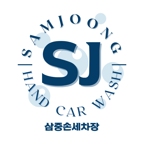 삼중손세차장