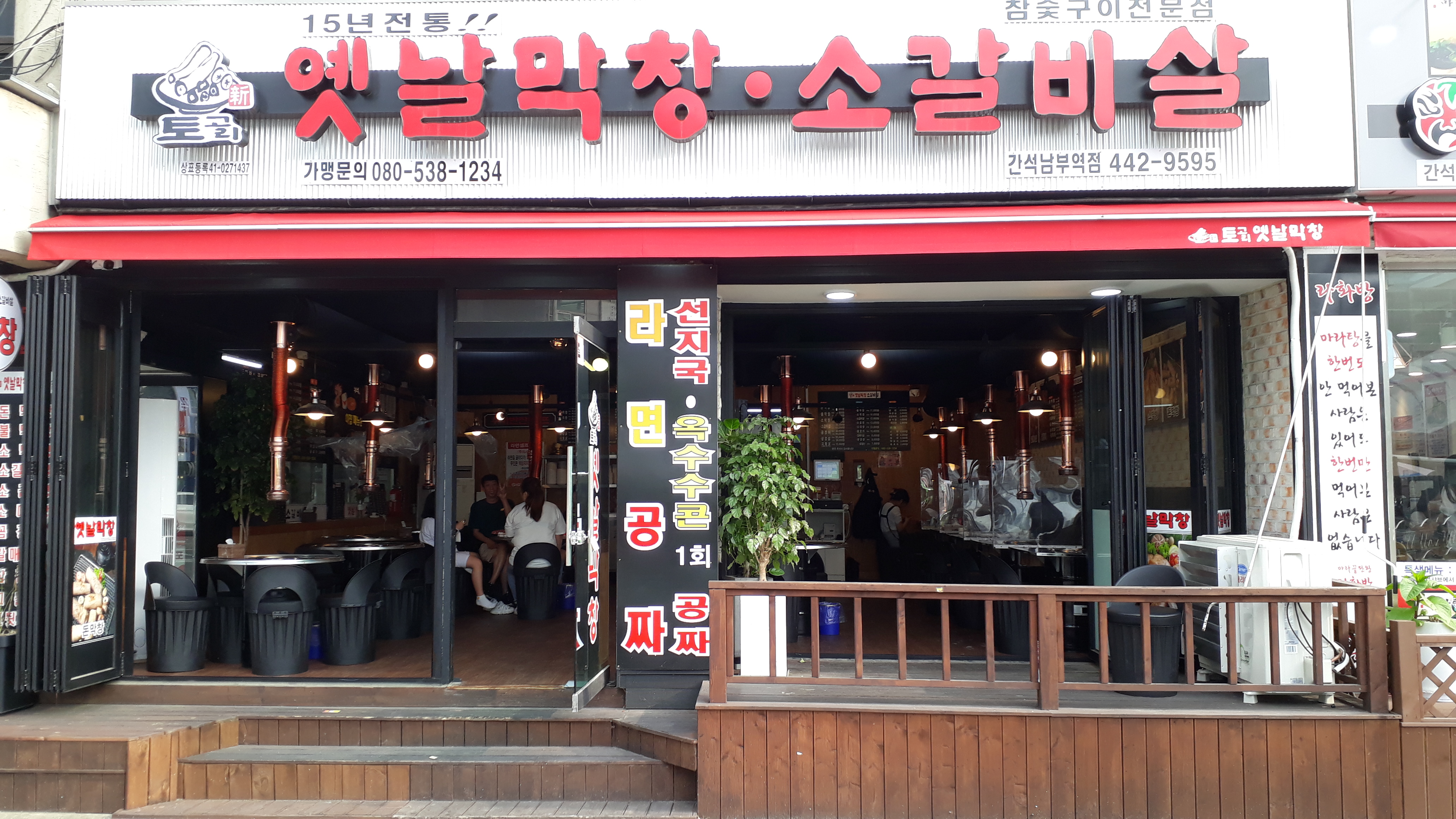 토고리옛날막창소갈비살 간석남부역점