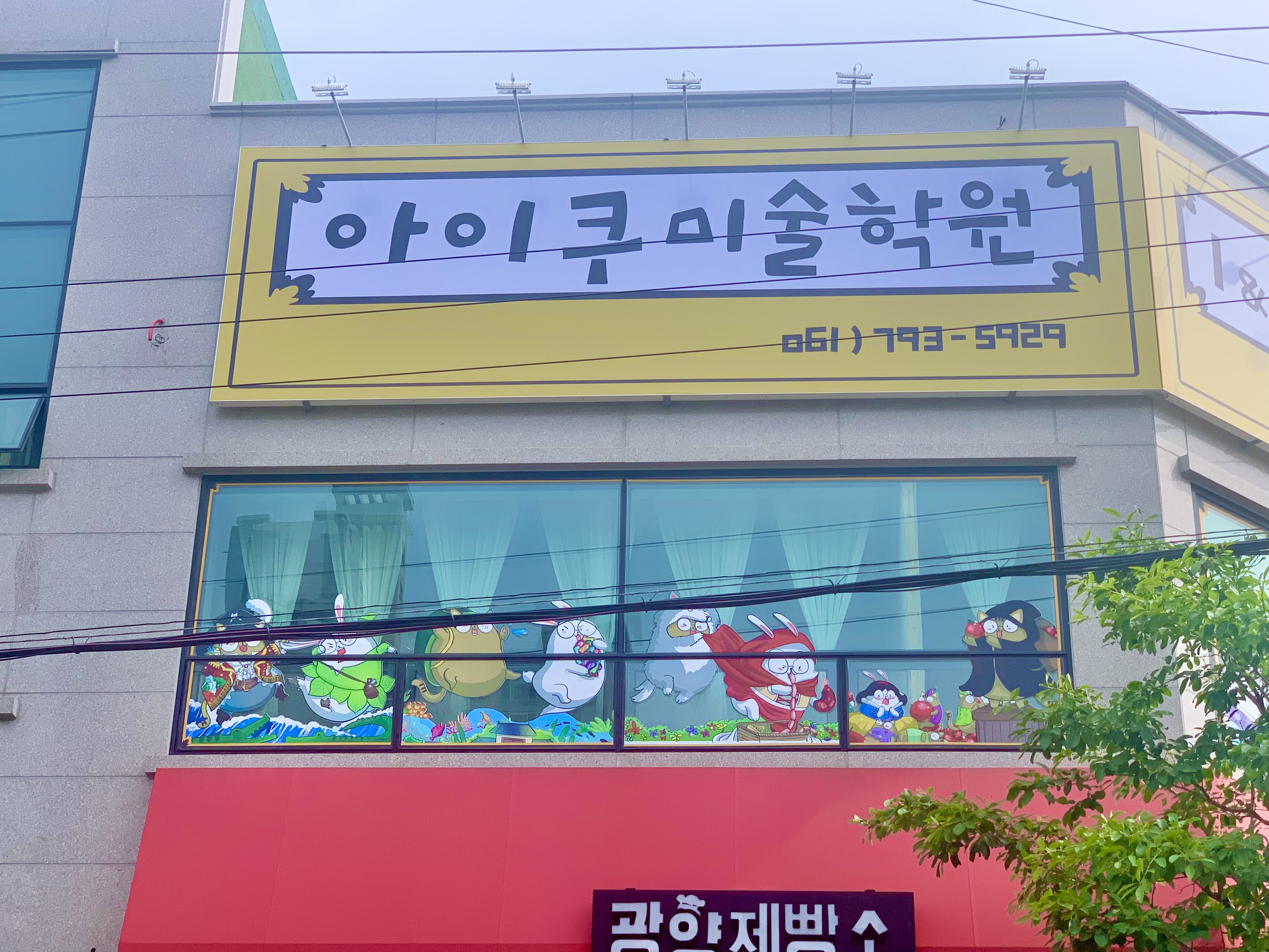 아이쿠미술학원