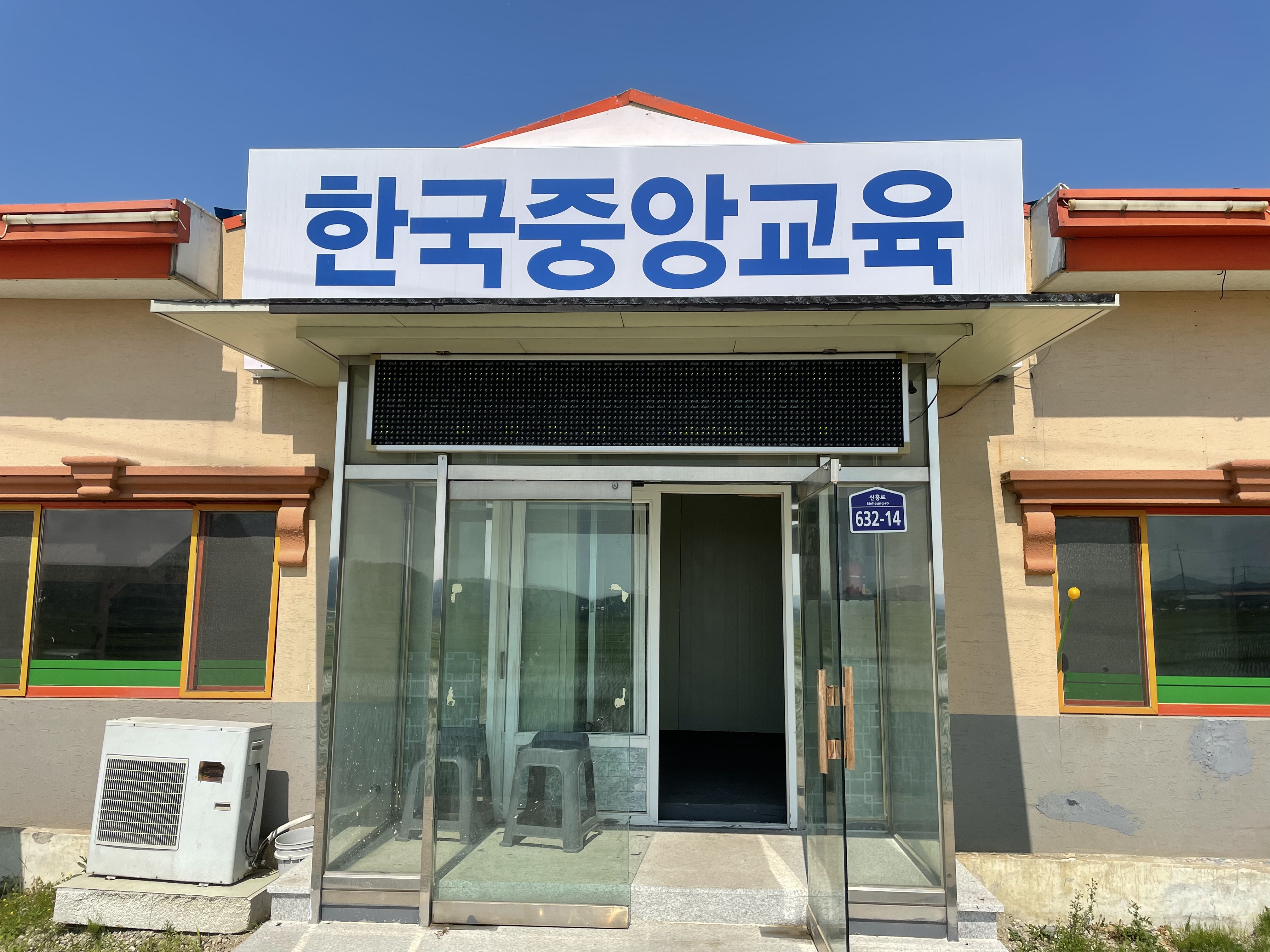 한국중앙교육학원
