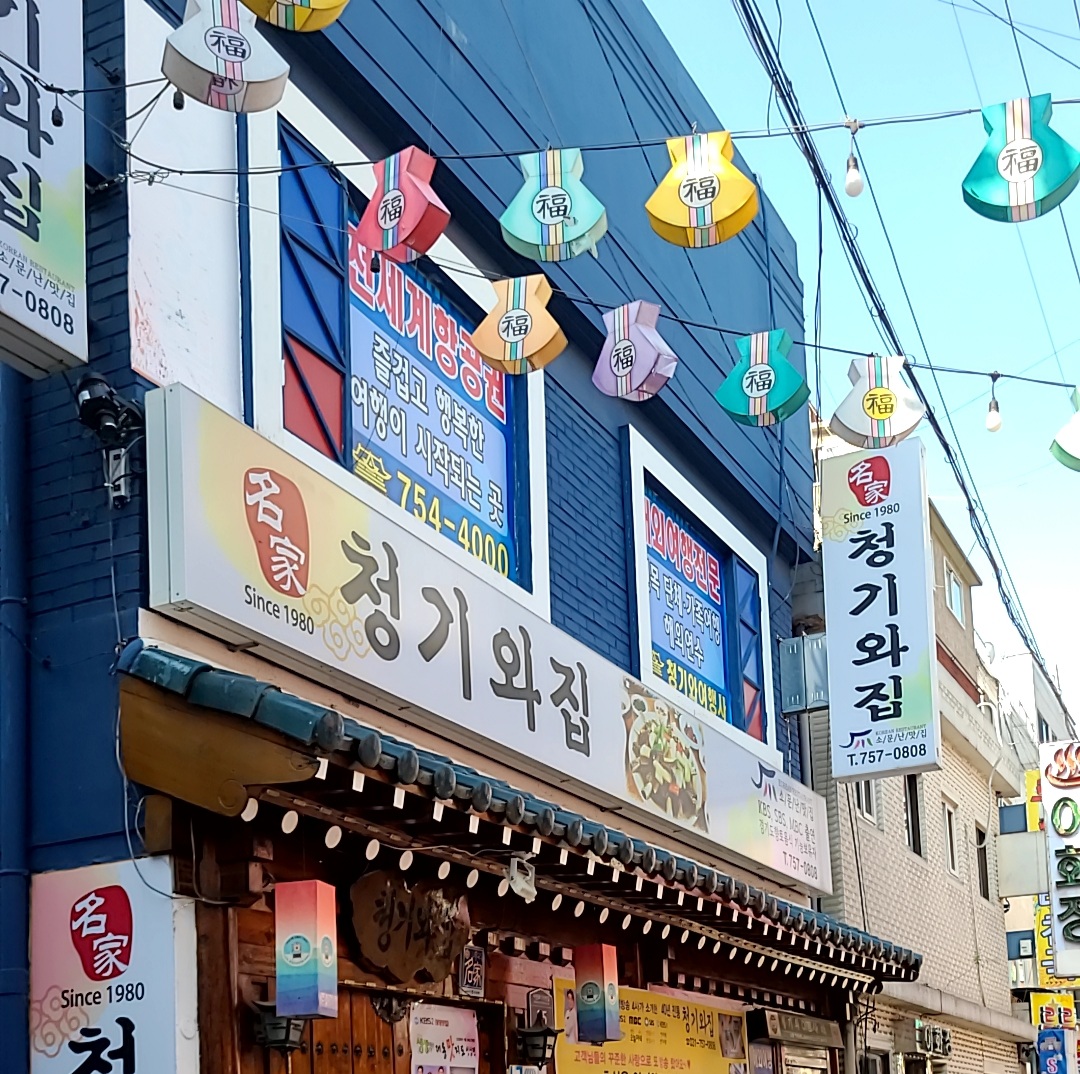 청기와집