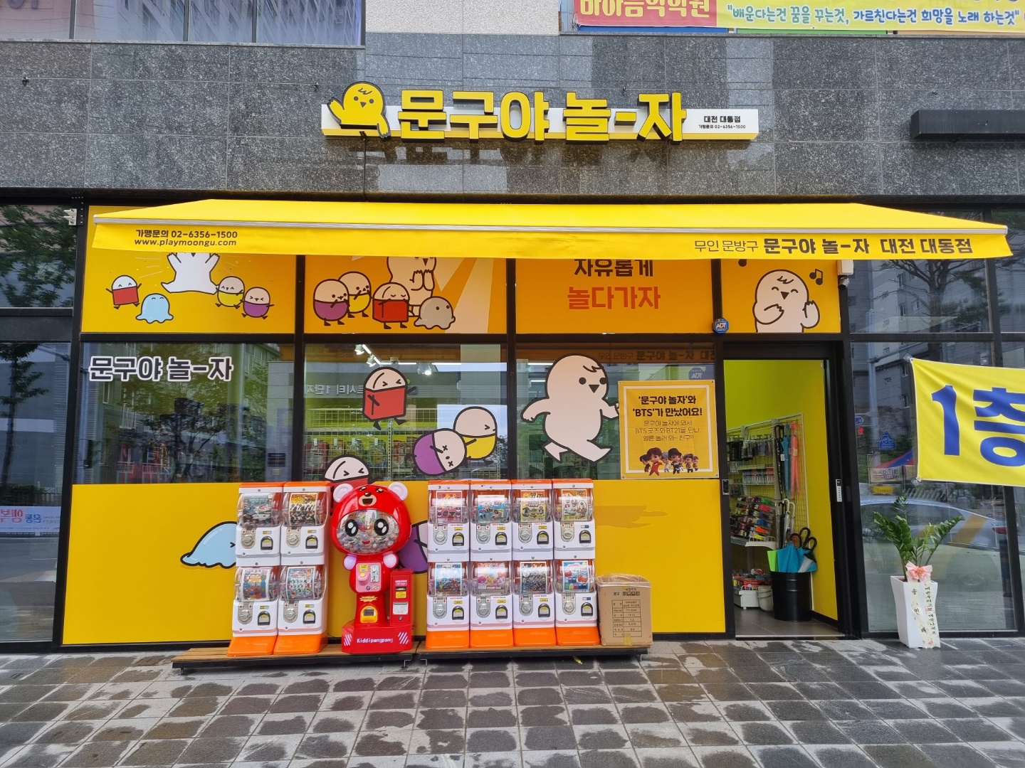 문구야놀자 대전대동점