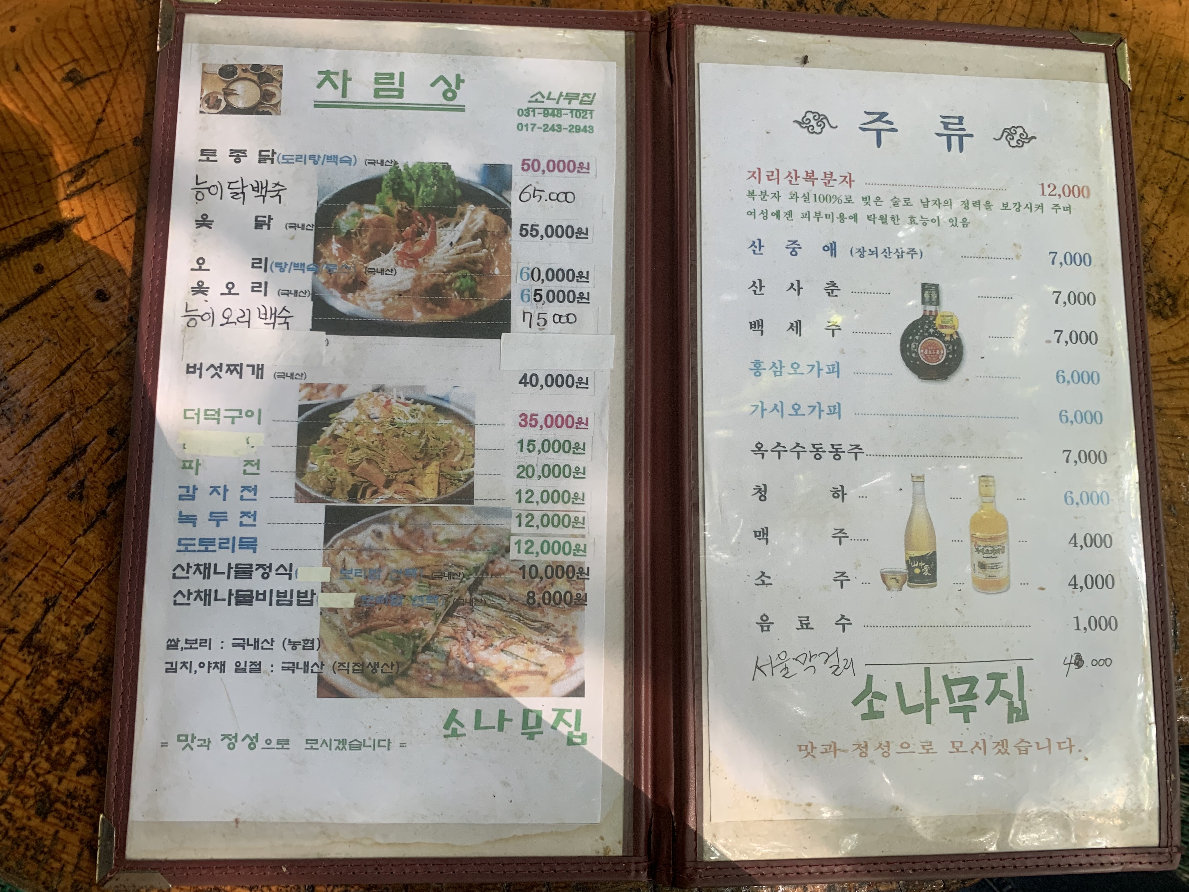 소나무집