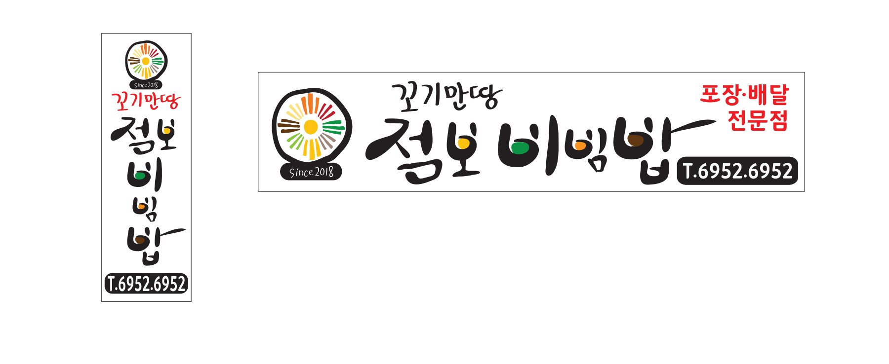 꼬기만땅 점보비빔밥 수유점