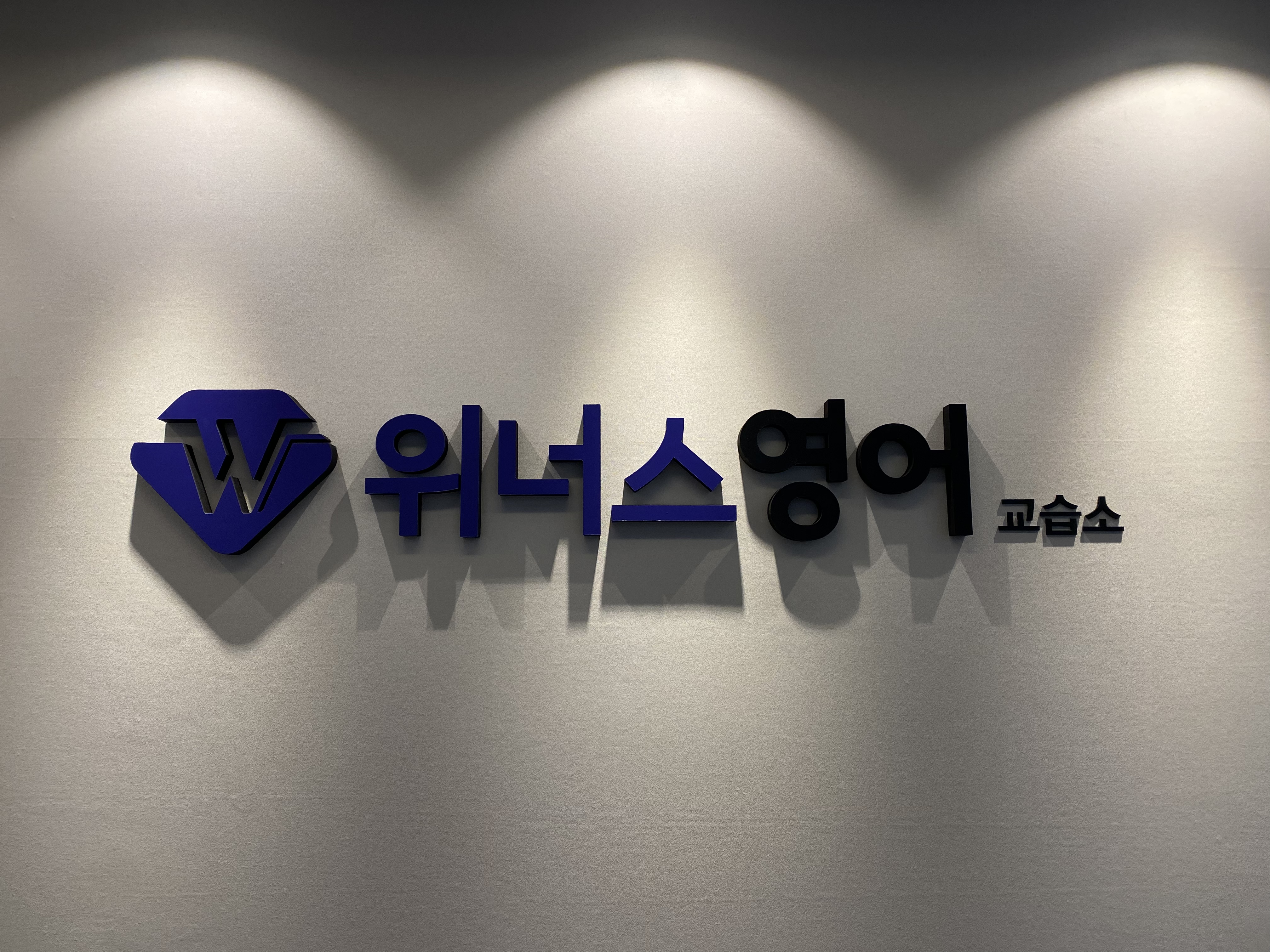 위너스영어