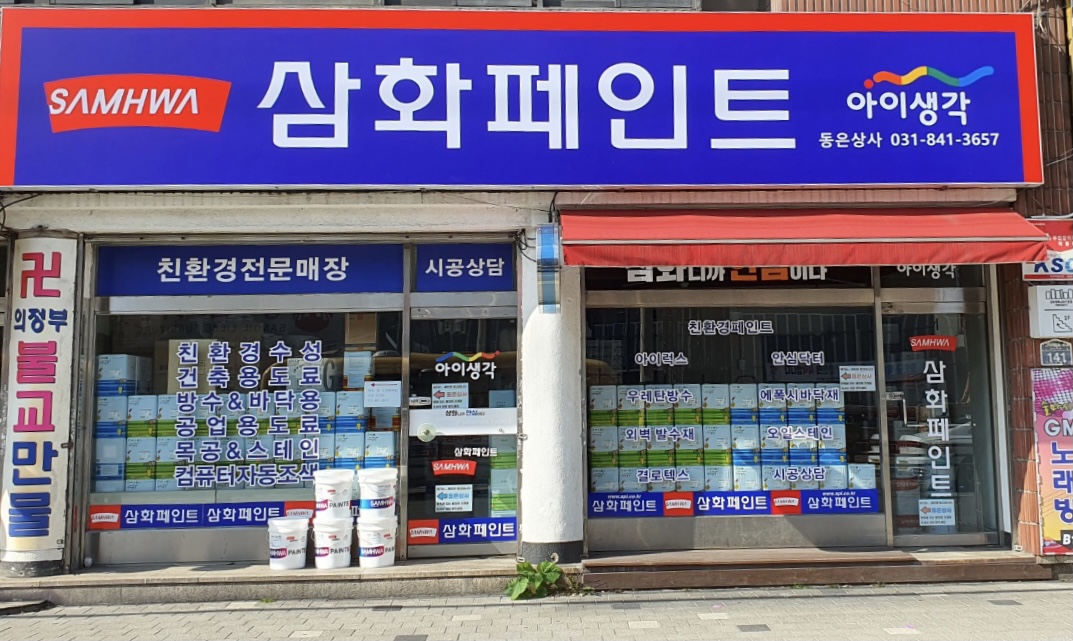 삼화페인트 동은상사