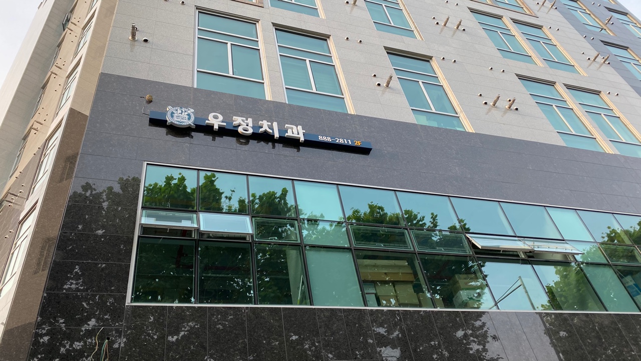 우정치과의원