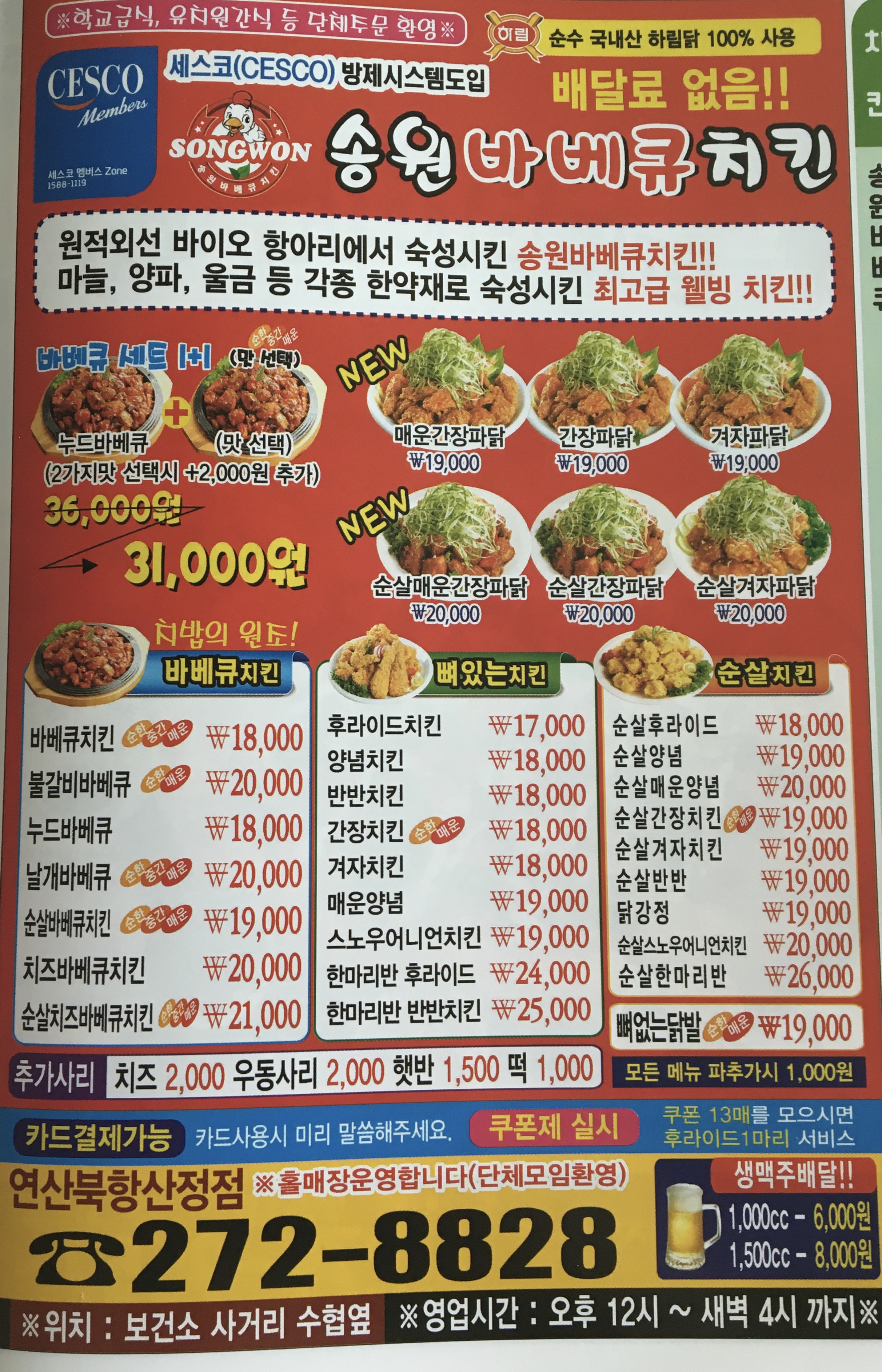 송원바베큐치킨 연산북항산정점