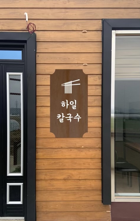 하일칼국수
