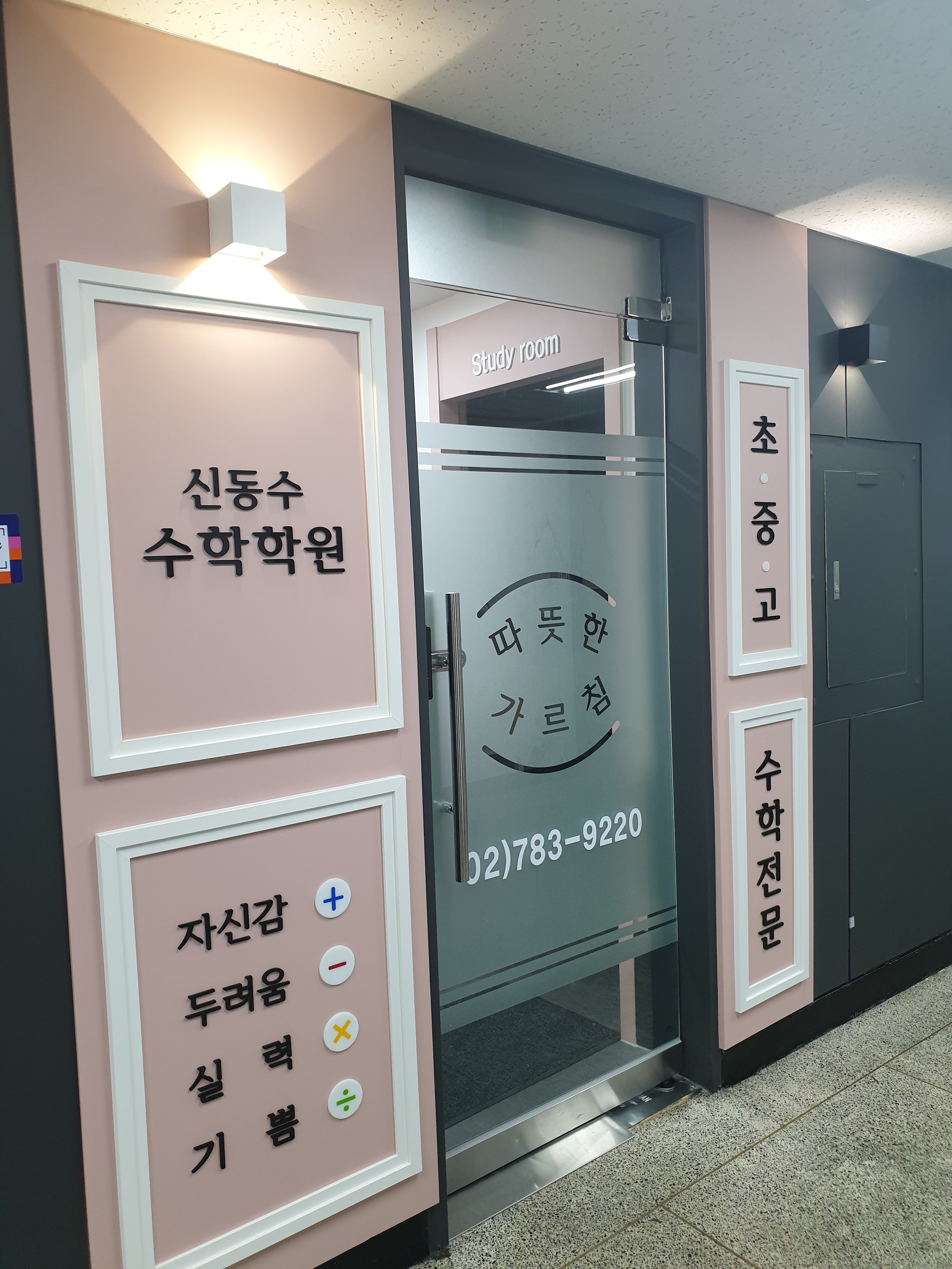 신동수수학학원