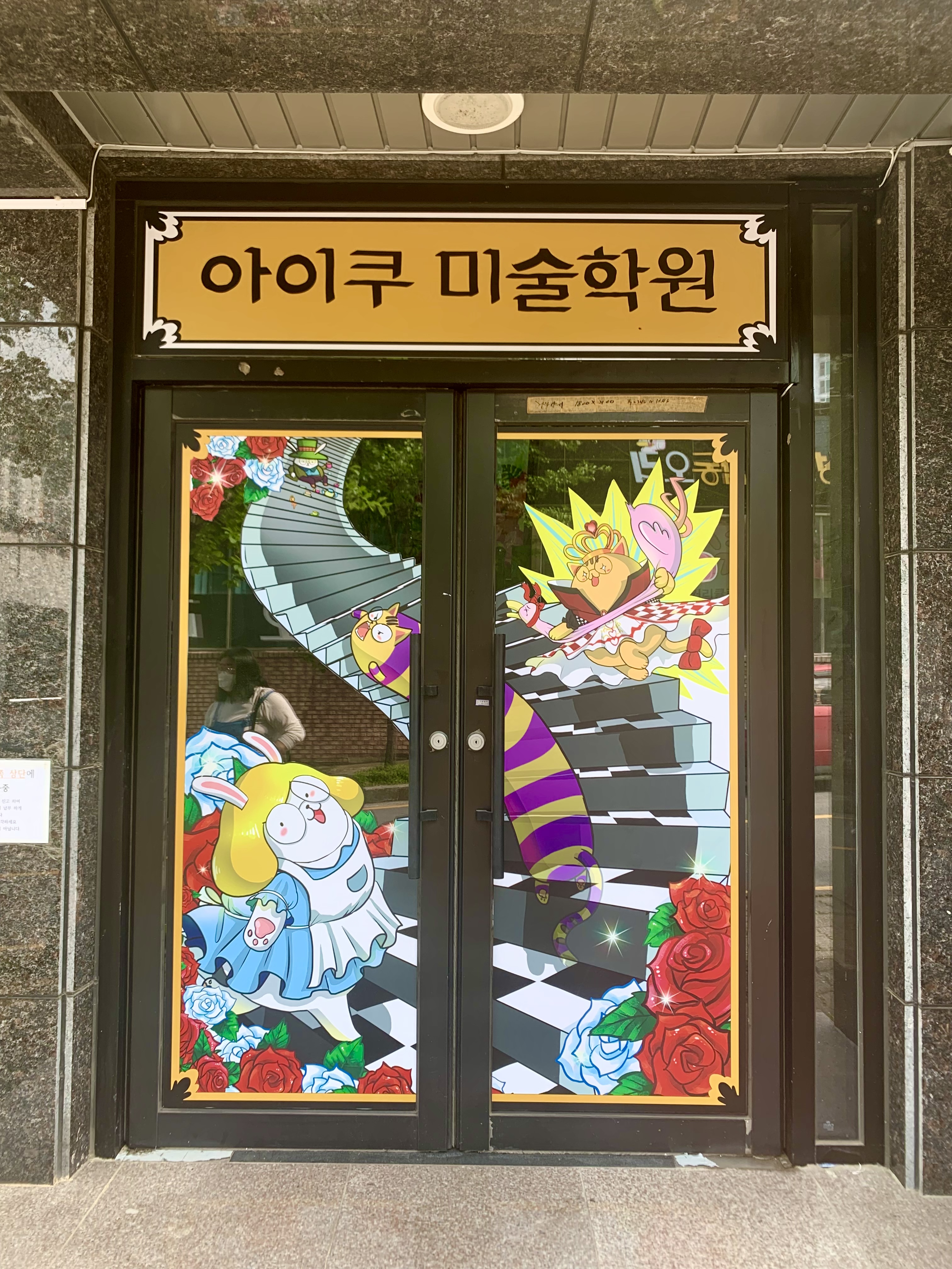 아이쿠미술학원