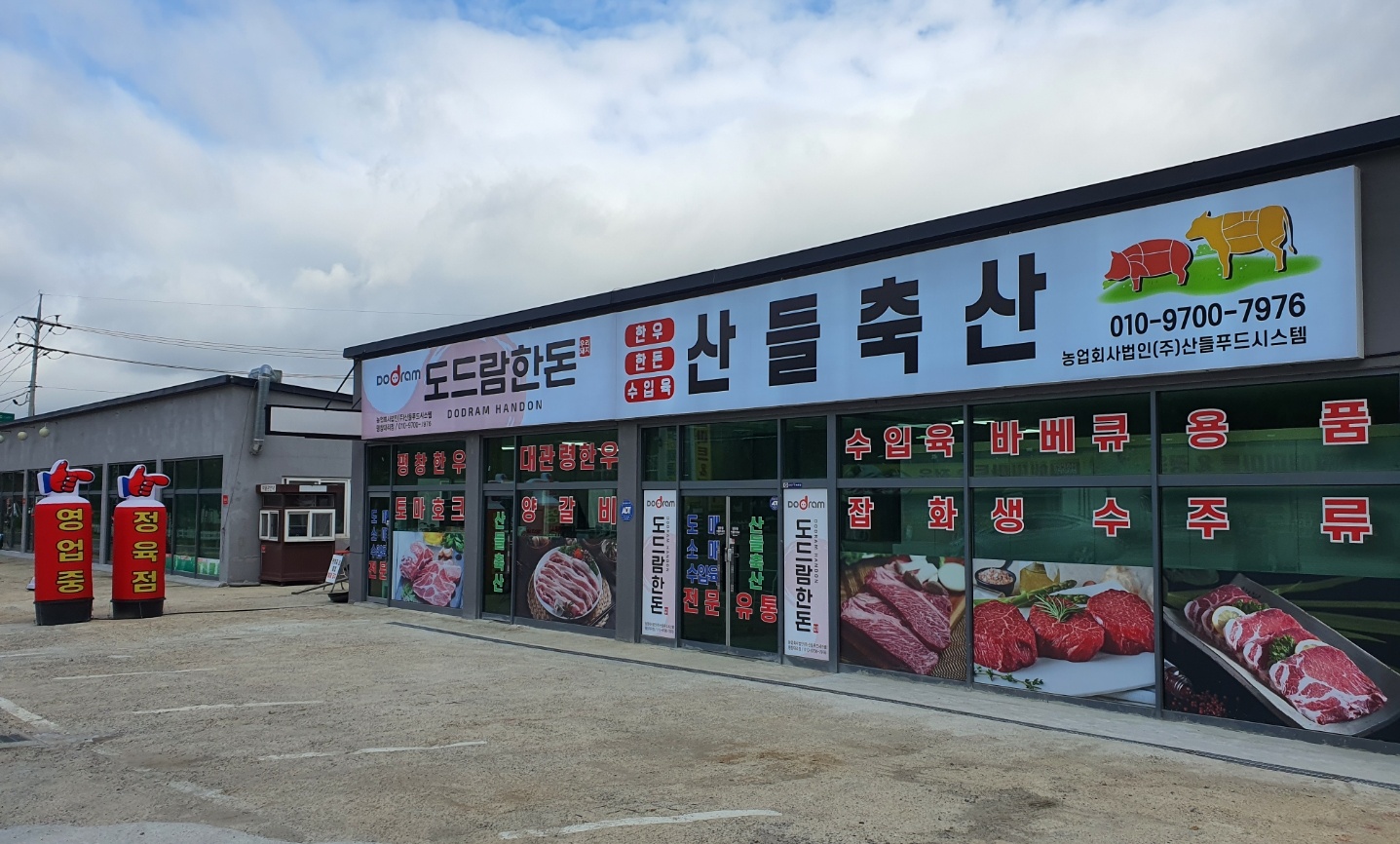 농업회사법인 산들푸드시스템 산들축산