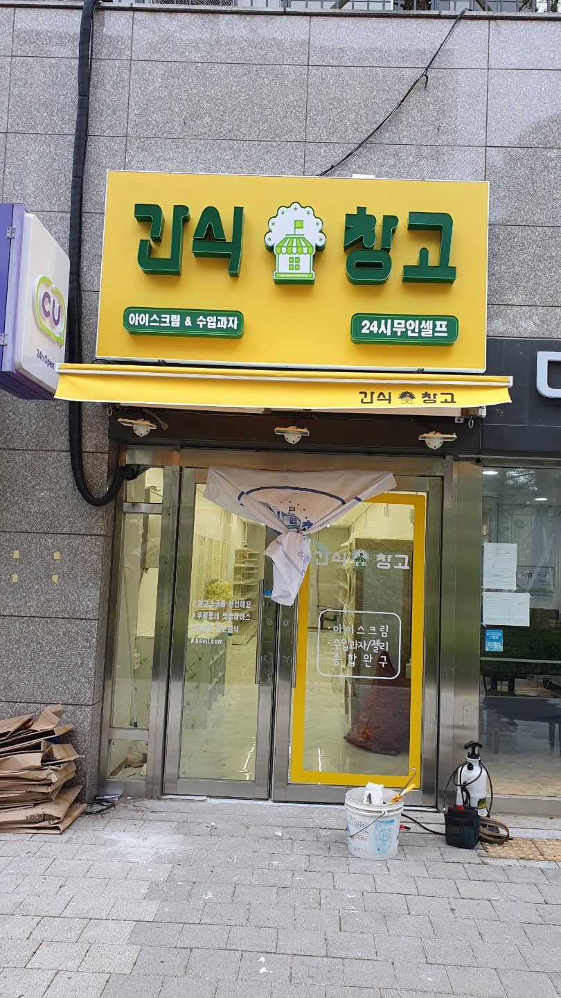 간식창고 e편한세상충주점