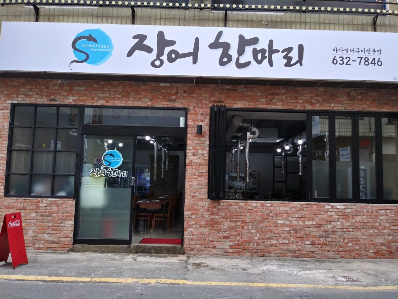 장어한마리