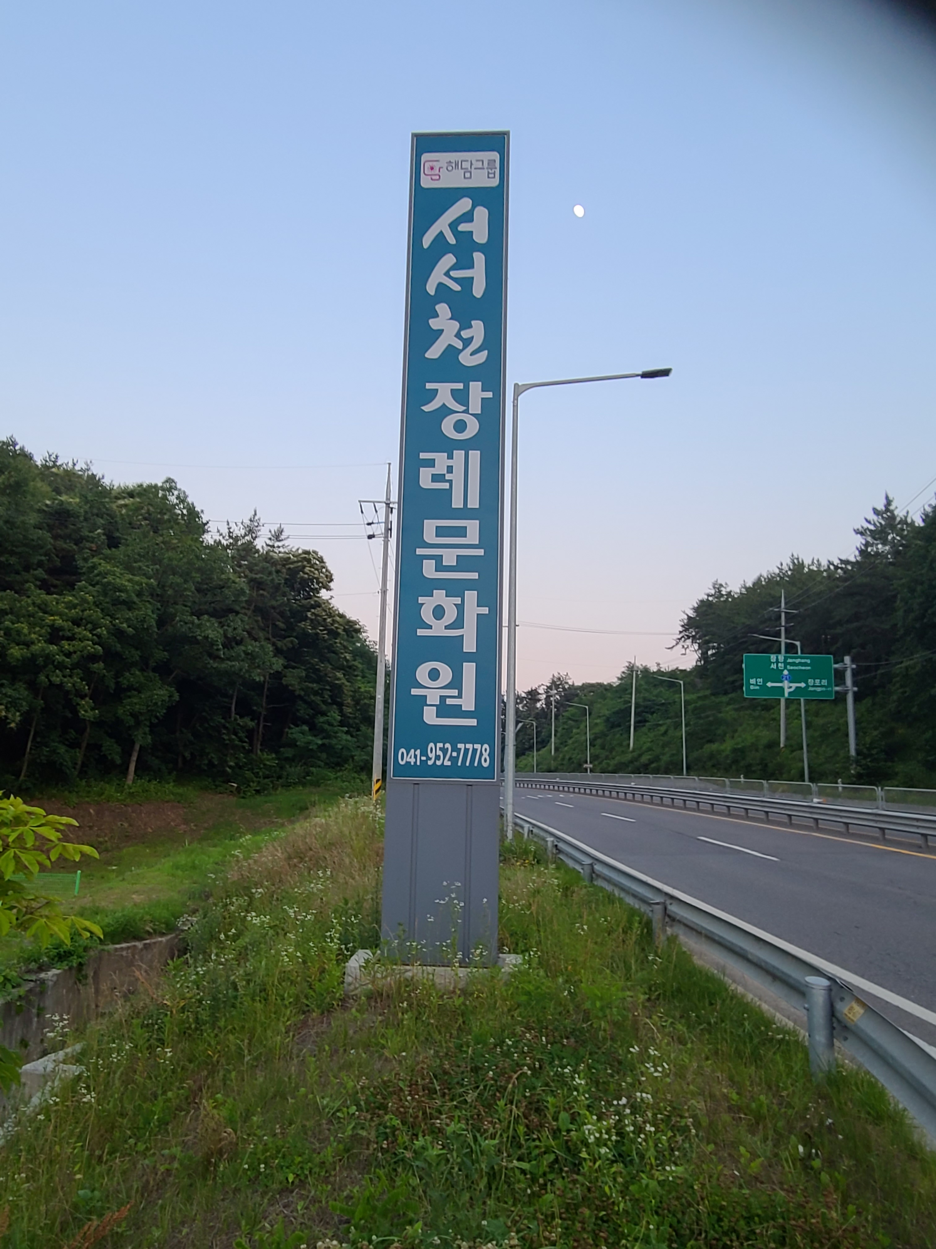 서서천장례문화원