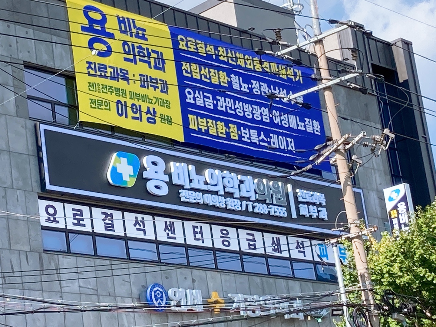 용비뇨의학과의원