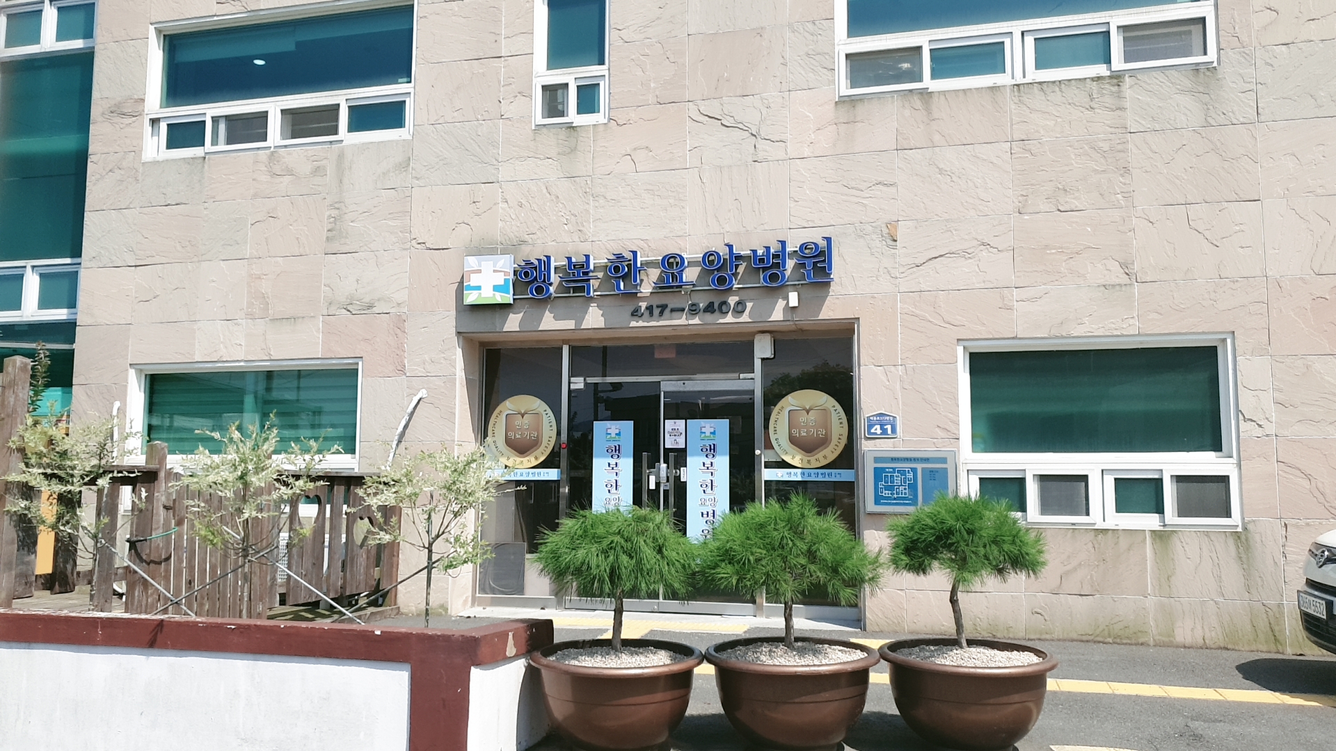 행복한요양병원