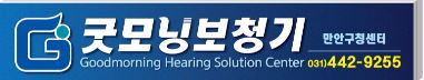 굿모닝보청기 만안센터 대표 이미지