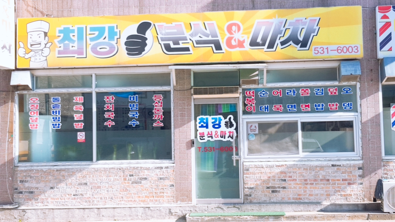 최강분식&마차