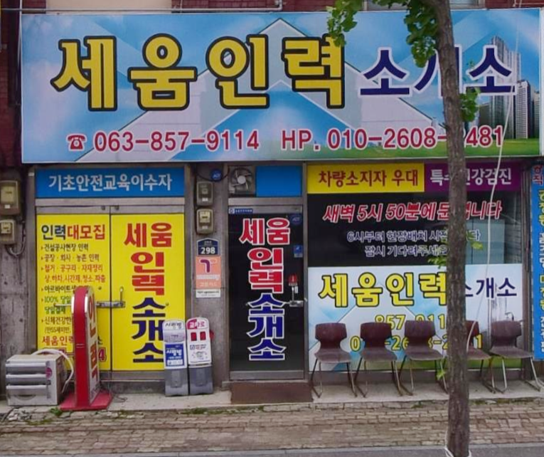 세움인력소개소