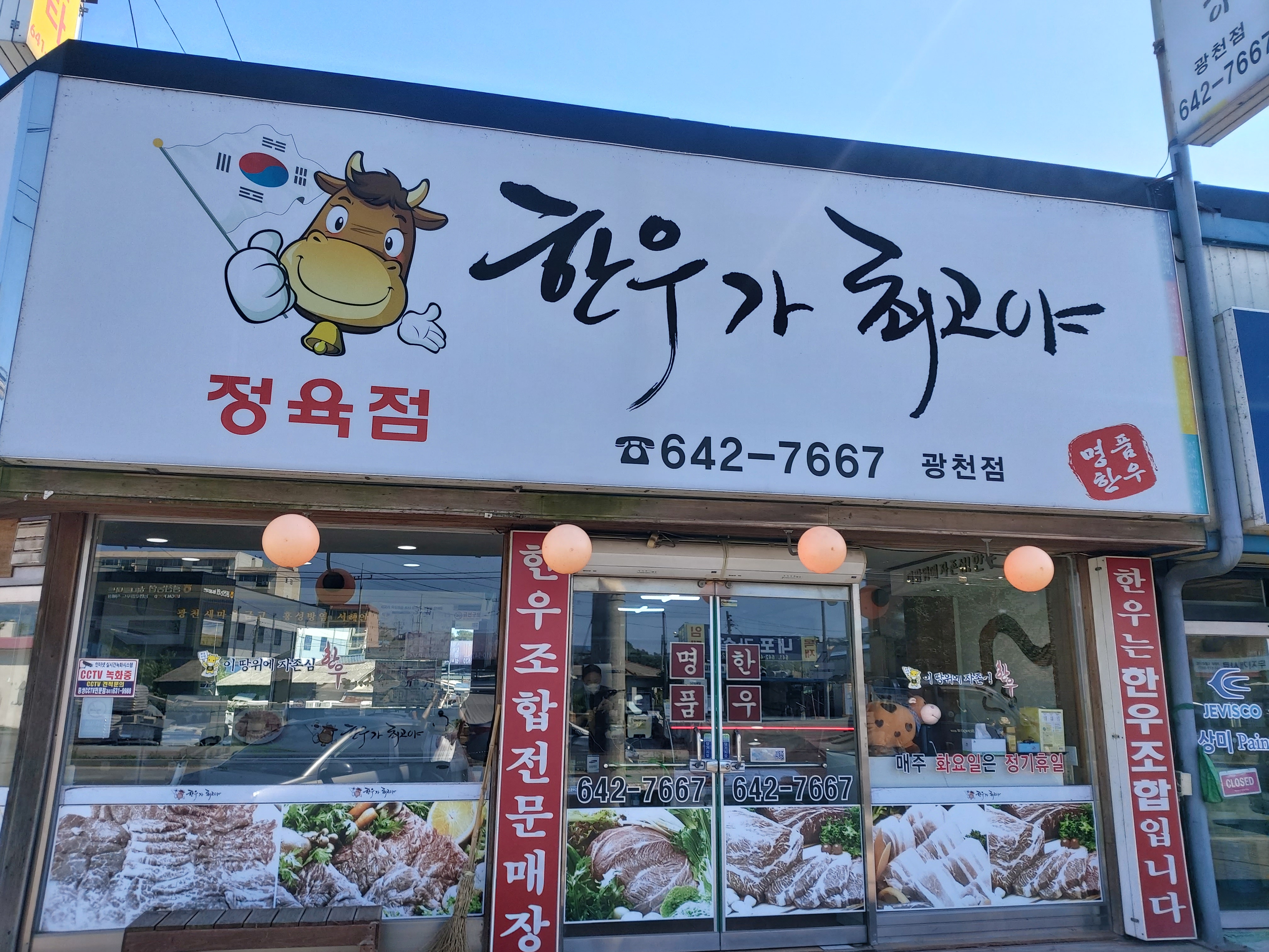 한우가최고야 광천점