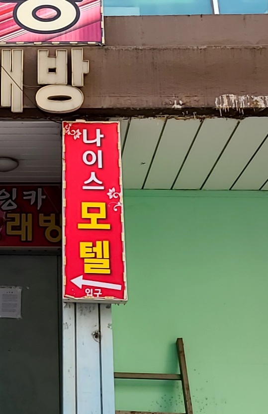 나이스모텔