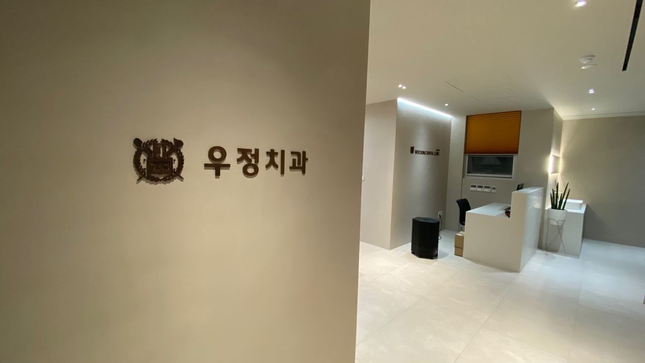 우정치과의원