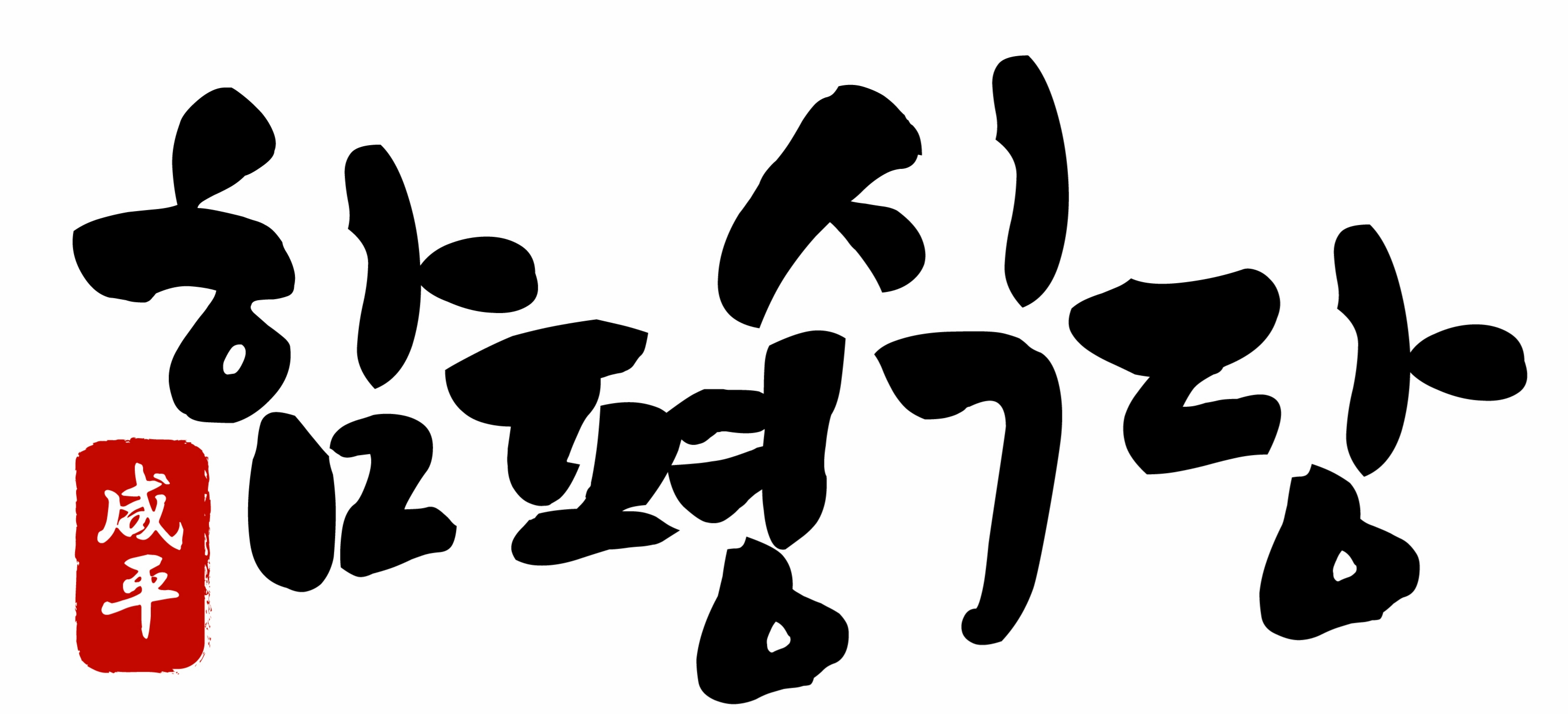 대화곳간 4