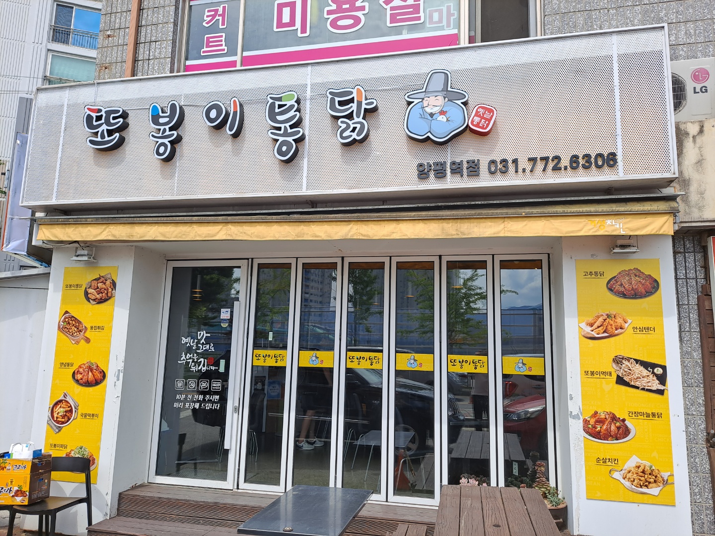 또봉이통닭 양평역점