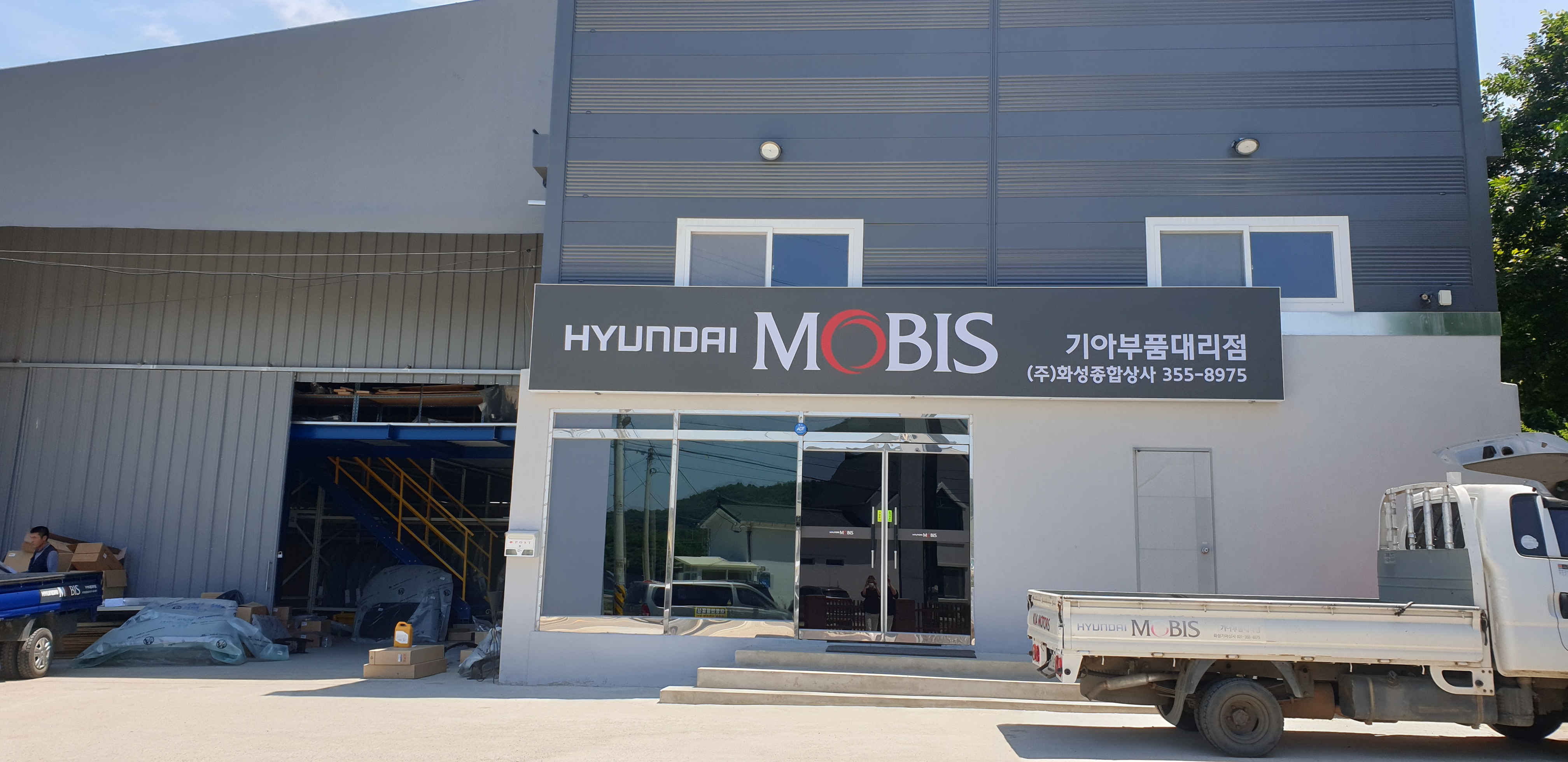 현대모비스 기아부품대리점 화성종합상사